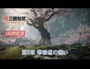 【真・三國無双 ORIGINS】第5章 華容道の戦い(劉備ルート 12) Part 51【ネタばれあり】