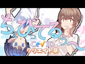 【第4回CeVIOクリエイト祭】ちぇびってるぅ～【ソフトウェアトーク劇場】