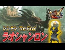 【MHXX/HD】ラオシャンロンにレンキンハンマーで挑む【モンスターハンターダブルクロス】#65