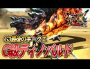 【MHXX/HD】ケツとツキ【モンスターハンターダブルクロス】#68
