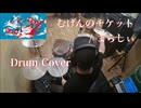 【Drum Cover】むげんのチケット / まらしぃ