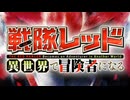 戦隊レッドVS騎士ラムネ&40炎