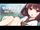 【ゼルダの伝説 知恵のかりもの】パチモンのカリモン 15借り目【東北きりたん実況プレイ】