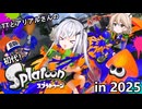 TTとアリアルさんの初代スプラトゥーン実況!in2025