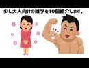 少し大人向けの雑学10選