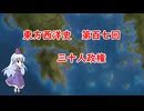 東方西洋史　第百七回　三十人政権