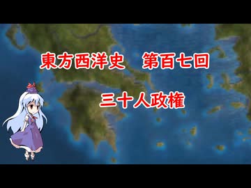東方西洋史　第百七回　三十人政権