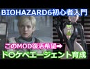 BIOHAZARD 6 初心者入門用 ド〇ケベエージェント育成動画 002 バイオハザード