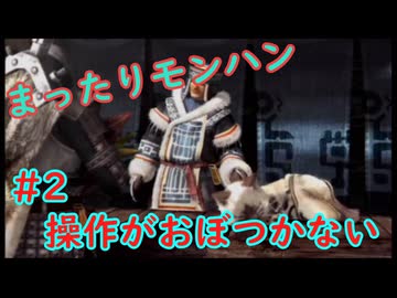 まったりモンハン#2 [MHP2]