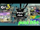 2024春 Fresh Seasonカタログレベル100を目指す！！【Splatoon3実況part964】