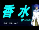 【KAITO】香水【カバー曲】
