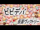 【MMD仮面アメリカ】ビビデバ　仮面ヴィクトリィーモデル配布