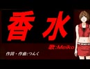 【MEIKO】香水【カバー曲】