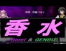 【GENBU&Renri】香水【カバー曲】