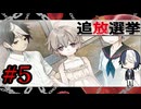 【俺たち3人で家族】『追放選挙』如晴実況!#5