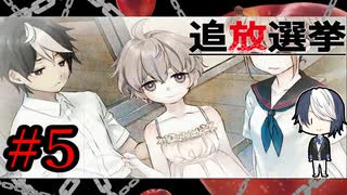 【俺たち3人で家族】『追放選挙』如晴実況!#5