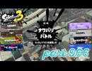 2024春 Fresh Seasonカタログレベル100を目指す！！【Splatoon3実況part966】