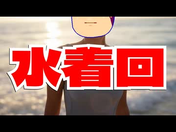 水着回編。【バーチャルいいゲーマー佳作選】