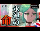 全修。 4話 リアクション｜Zenshu Episode 4 Reaction｜アニメ同時視聴【998】