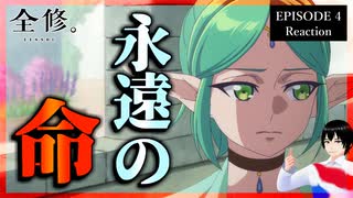 全修。 4話 リアクション｜Zenshu Episode 4 Reaction｜アニメ同時視聴【998】