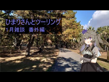#番外編ひまりさんとツーリング　１月雑談　番外編