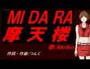 【MEIKO】ＭＩ ＤＡ ＲＡ 摩天楼【カバー曲】
