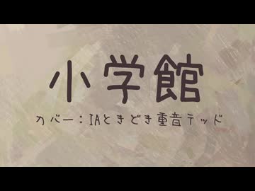 【ボカUTAカバー】小学館／相対性理論【IAときどきテッド】