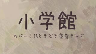 【ボカUTAカバー】小学館／相対性理論【IAときどきテッド】