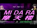 【GENBU&Renri】ＭＩ ＤＡ ＲＡ 摩天楼【カバー曲】