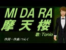 【TONIO】ＭＩ ＤＡ ＲＡ 摩天楼【カバー曲】