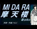 【PIKO】ＭＩ ＤＡ ＲＡ 摩天楼【カバー曲】
