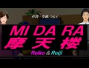 【Reiko＆Reiji】ＭＩ ＤＡ ＲＡ 摩天楼【カバー曲】