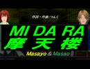【Masayo＆Masao】ＭＩ ＤＡ ＲＡ 摩天楼【カバー曲】