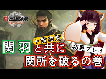 【三国無双ORIGINS初見プレイ】きりたん、乱世に立ち美髯公と縁を結ぶ#01【VOICEROID実況プレイ】