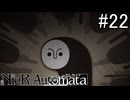 【実況】自動人形VS機械生命体【ニーア オートマタ】part22