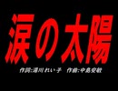 涙の太陽