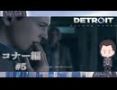 【アンドロイドの反逆】『DETROIT: BECOME HUMAN』如晴実況!#5※ネタバレ注意※