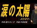 【ニコカラ】涙の太陽【off vocal】