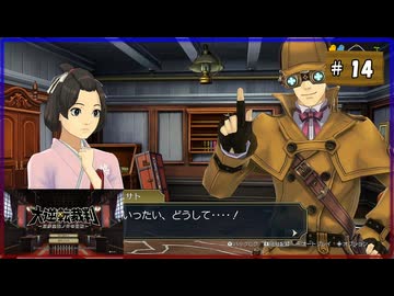 #14 大逆転裁判 成歩堂龍ノ介の冒險【女性実況】【NSW】