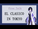 EL CLASICO IN TOKYOを見に行った時のお話【Free Talk】