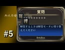 【実況】核心を突くという範囲を超えた質問だったようです【みんなで推理】#5