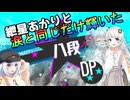 【VOICEROID実況】紲星あかりと涙と同じだけ輝いたDP八段