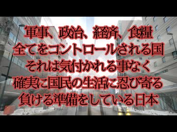 駒は揃った！負け戦の準備をしている愚鈍国家に気付いているか？