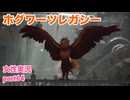 □■ホグワーツ・レガシーをまったり実況 part64【女性実況】