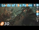 【Lords of the Fallen】を静かに字幕プレイ#30 静寂の聖人【初見／字幕プレイ動画】