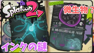 【スプラトゥーン2】#5 イカ達が出すインクの秘密（ヒーローモード）
