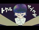 S.KT. feat. 満別花丸 - トケルサブカル [Music Video]