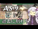 【アークナイツ】#13 のんびりアークナイツ日誌 [AS-9 太陽すらも追い越して]【A.I.VOICE実況】