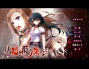 仄暗き時の果てより　プレイ動画　パート1