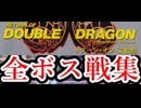 [実況]「リターン・オブ・双截龍（NS=SFC）」全ボス戦コレクション（スマホ撮影）